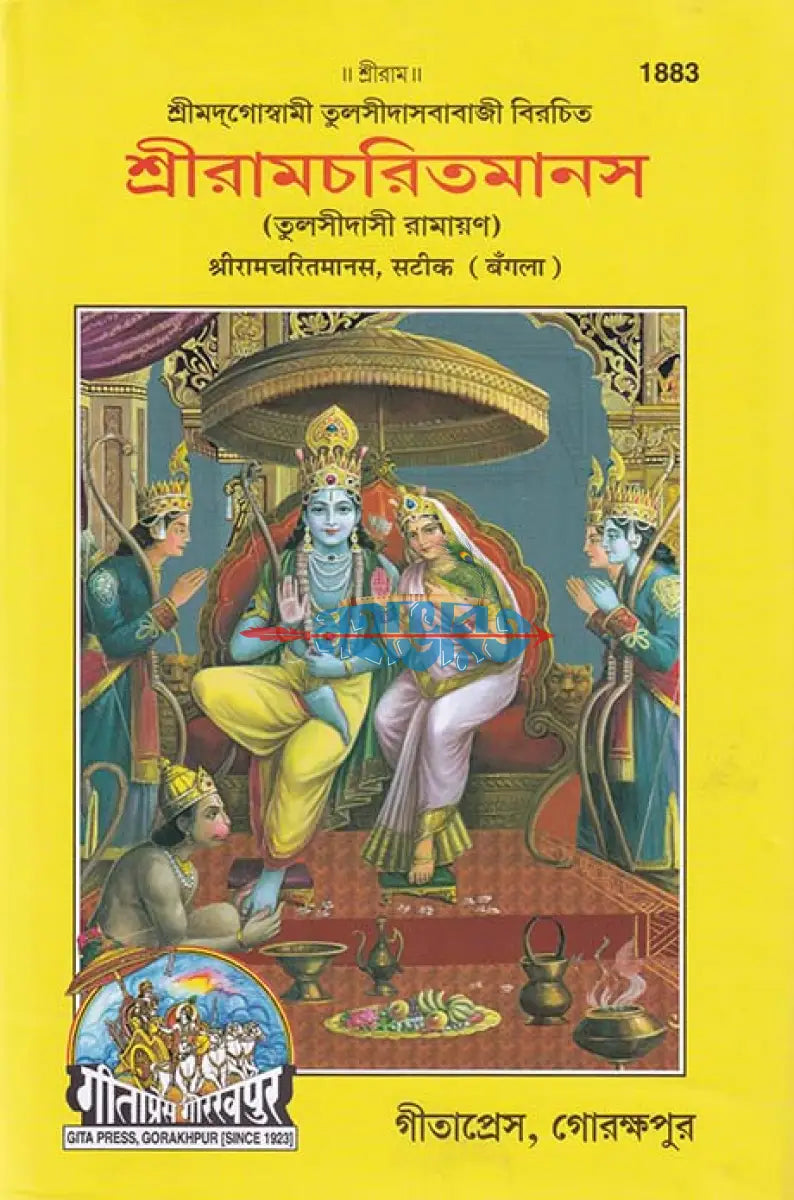শ্রীরামচরিতমানস Hindu Religious Books